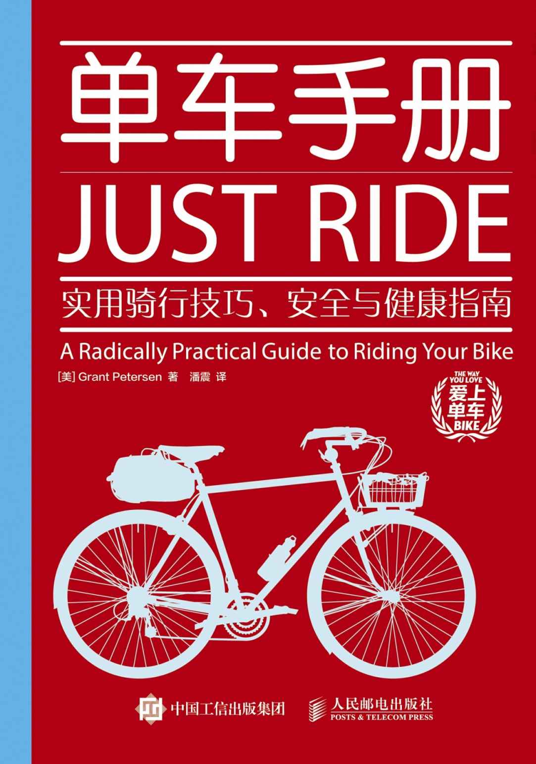 单车手册：实用骑行技巧、安全与健康指南 (爱上单车)