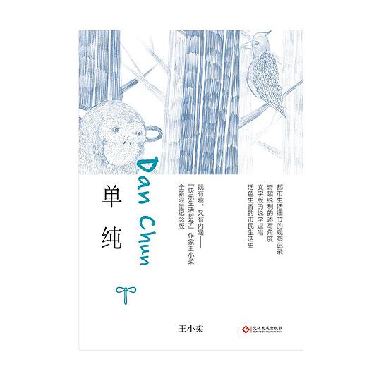 单纯