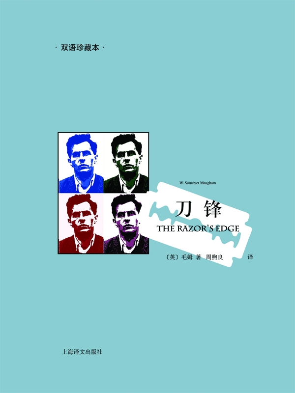刀锋（双语珍藏本） (译文双语系列)