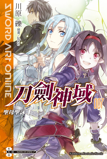 刀剑神域7 圣母圣咏