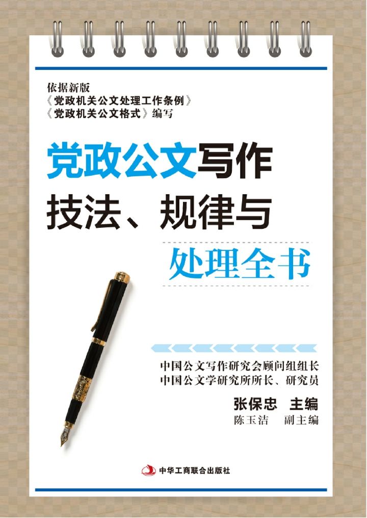 党政公文写作技法、规律与处理全书