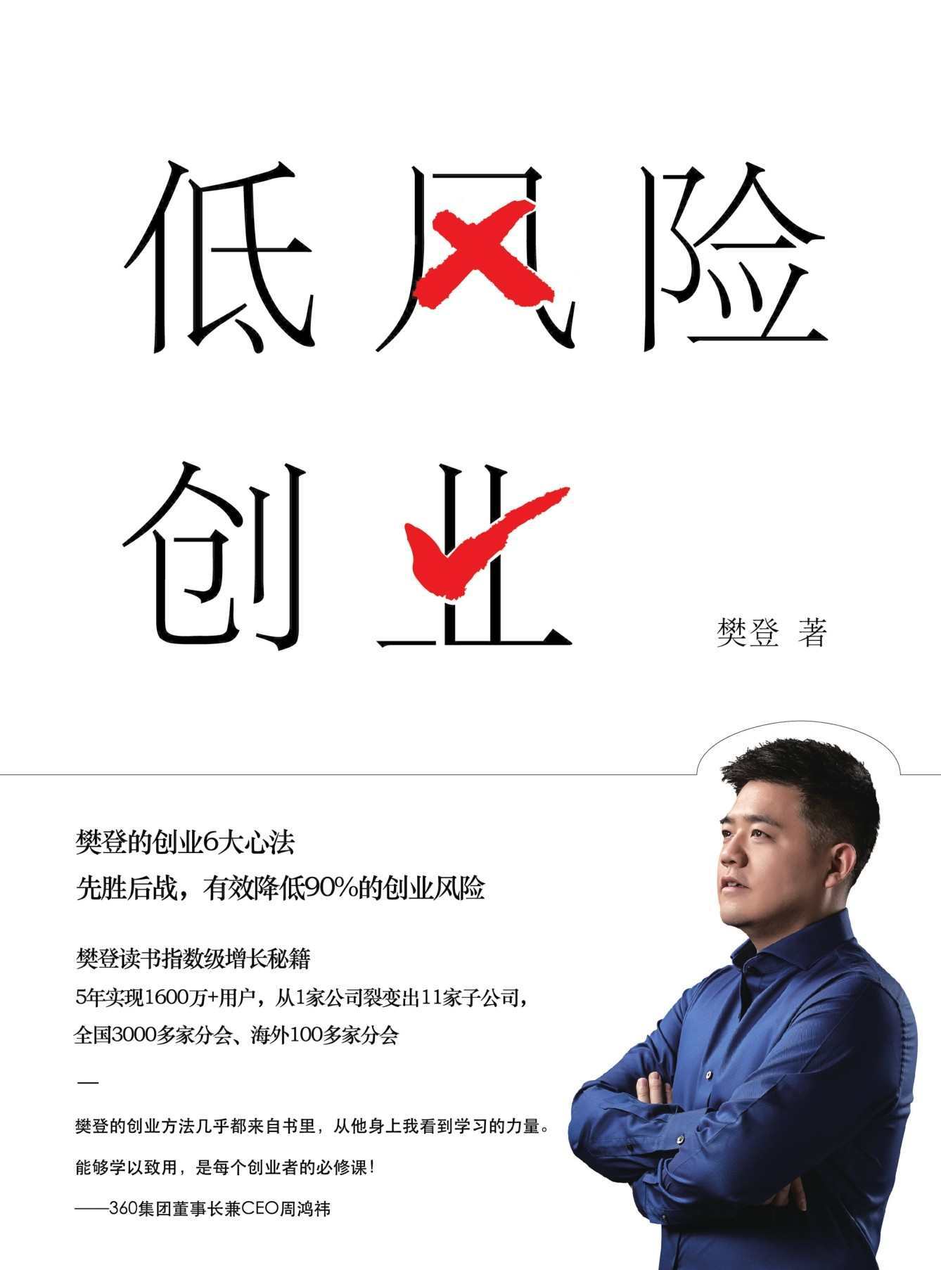 低风险创业（樊登最新力作，樊登的创业“心经”。学会“先胜后战”思维，低风险创业就是一场典型的非对称交易，如果成功了，你将拥有一切！）