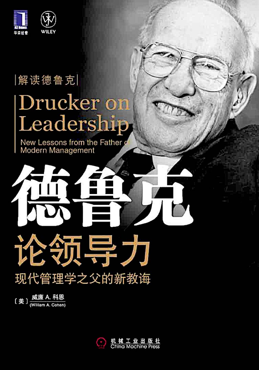德鲁克论领导力：现代管理学之父的新教诲