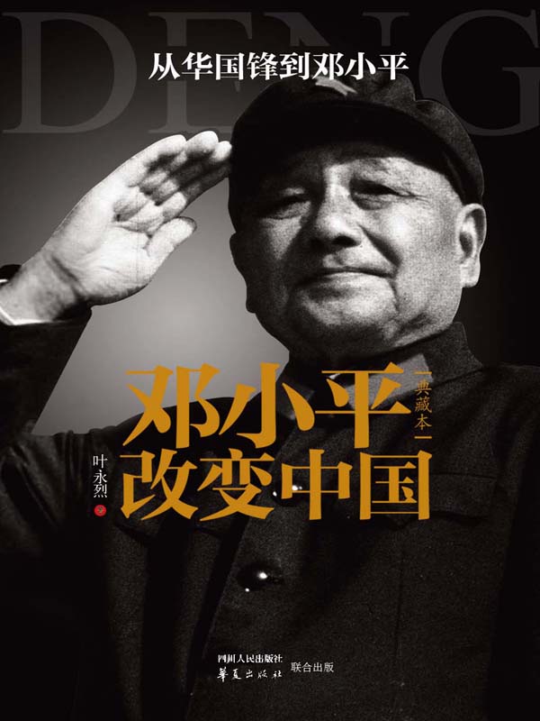邓小平改变中国（典藏本）