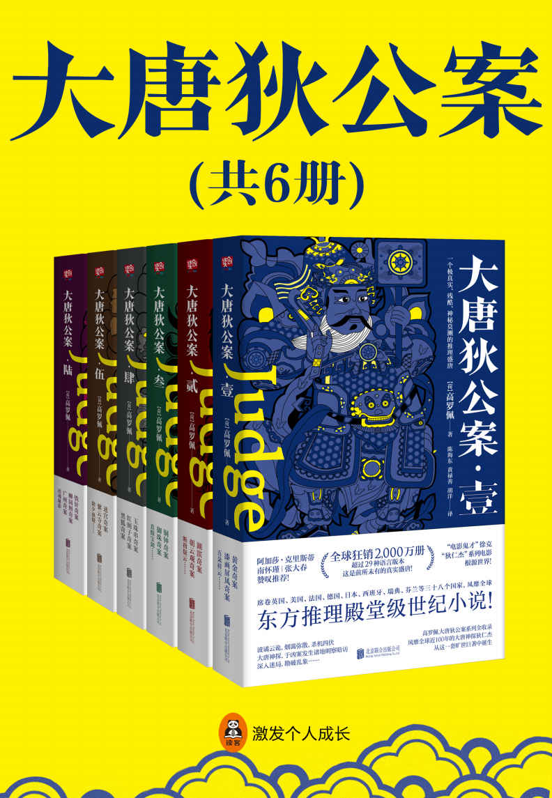 狄仁杰：大唐狄公案