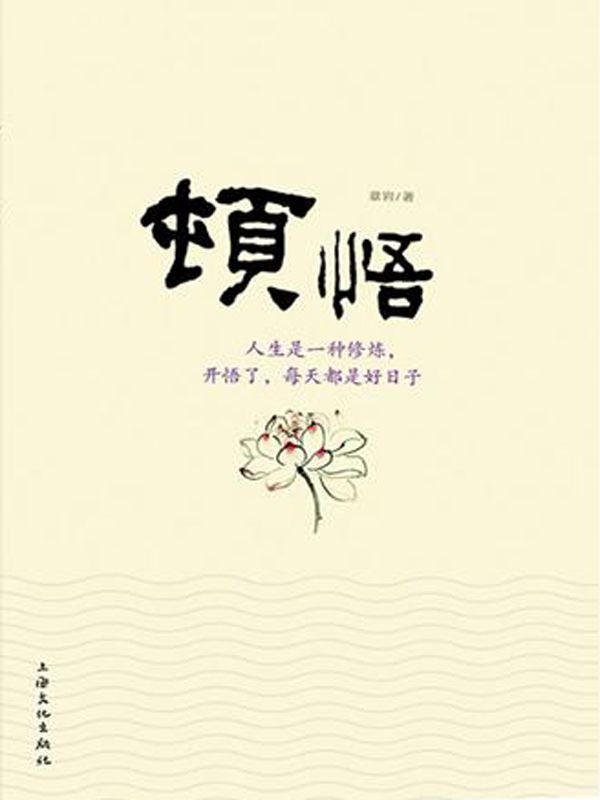顿悟（人生是一种修炼，开悟了，每天都是好日子。禅宗故事里的快乐智慧）