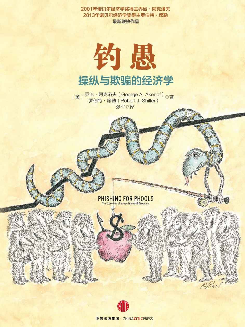 钓愚：操纵与欺骗的经济学（完整图文版）
