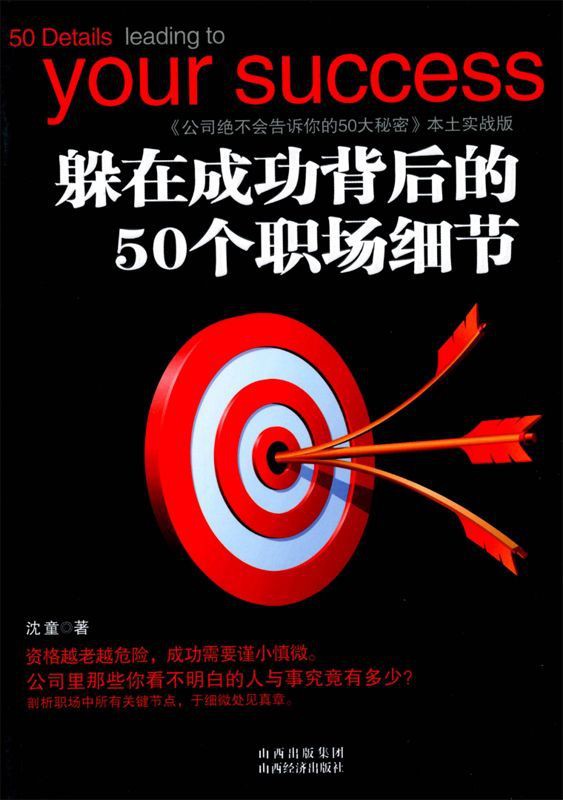 躲在成功背后的50个职场细节