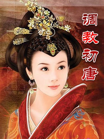 调教初唐