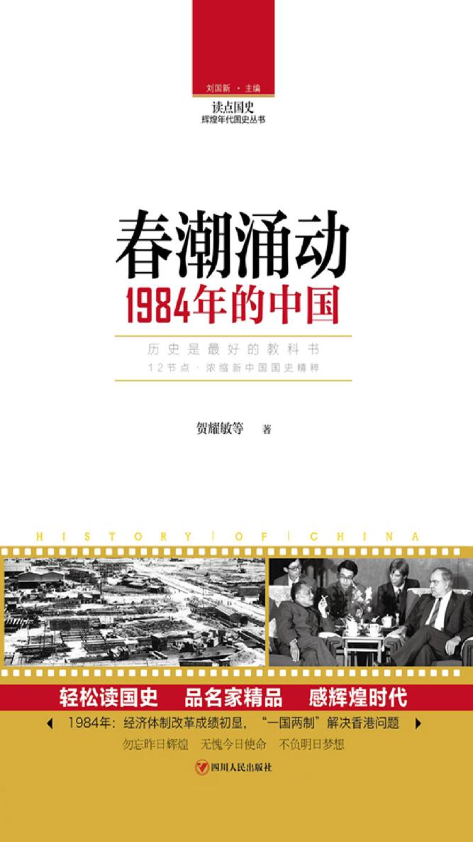 读点国史 春潮涌动：1984年的中国