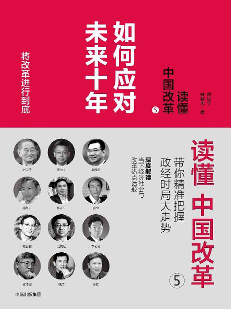 读懂中国改革5：如何应对未来十年
