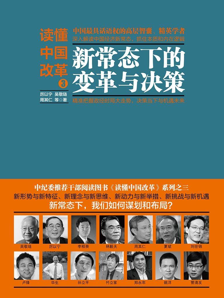读懂中国改革3：新常态下的变革与决策（两会必读）