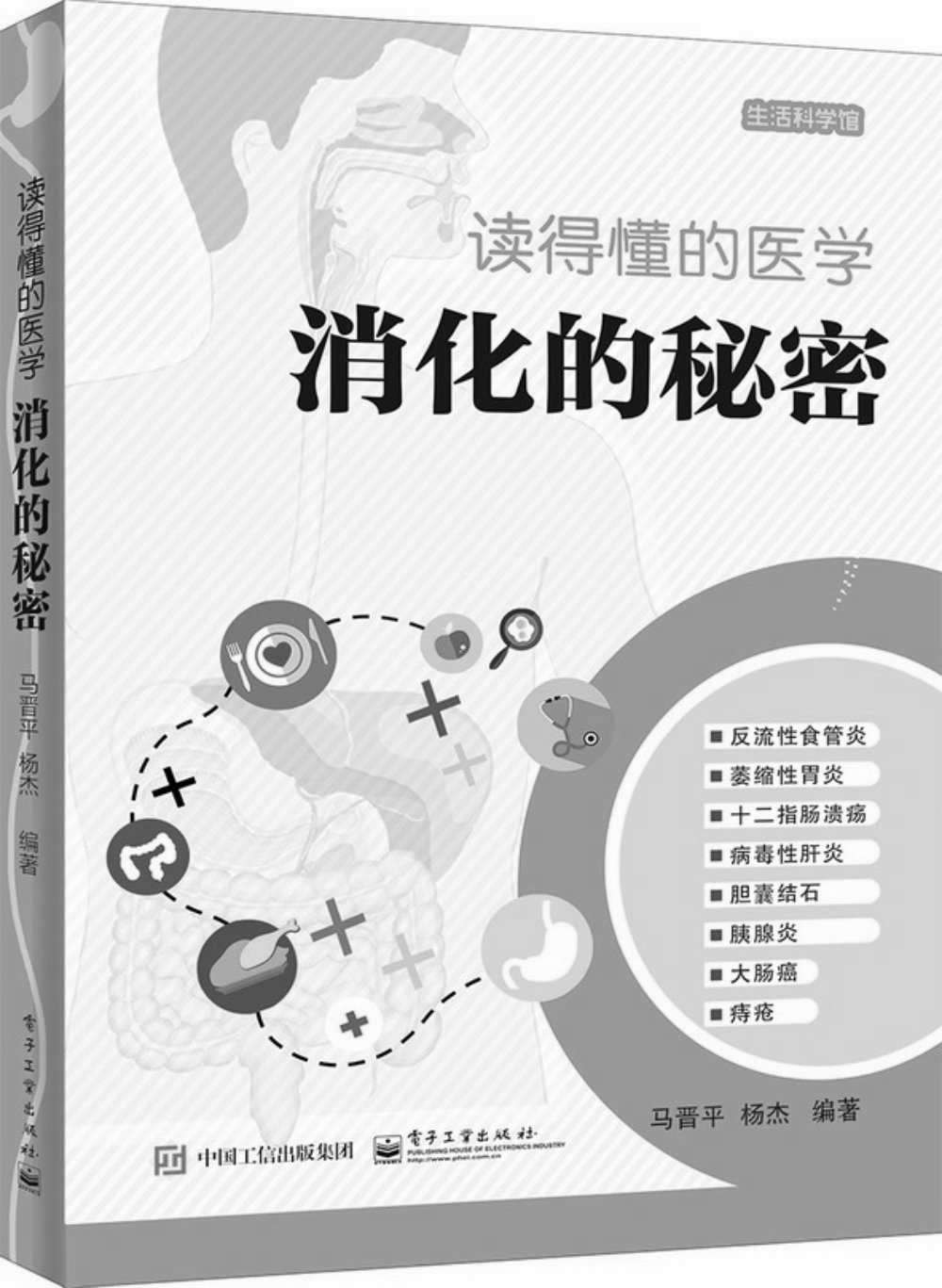 读得懂的医学：消化的秘密 (生活科学馆)
