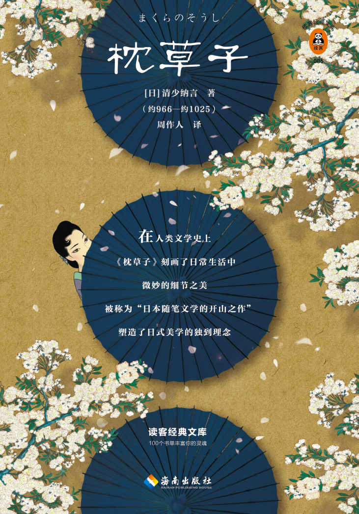读客经典文库：枕草子（日本随笔文学的开山之作）