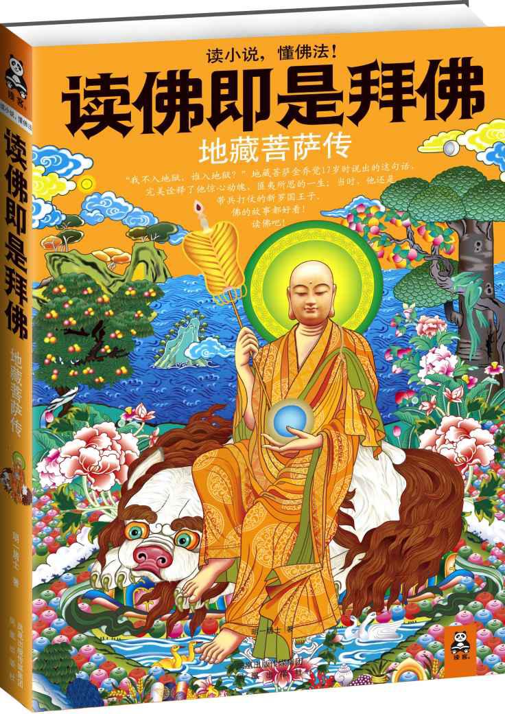 读佛即是拜佛:地藏菩萨传 (读小说，懂佛法)