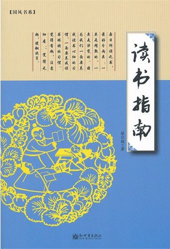 读书指南 (国风书系)