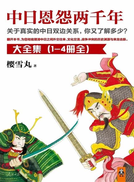 【精排】中日恩怨两千年大合集（共4册）