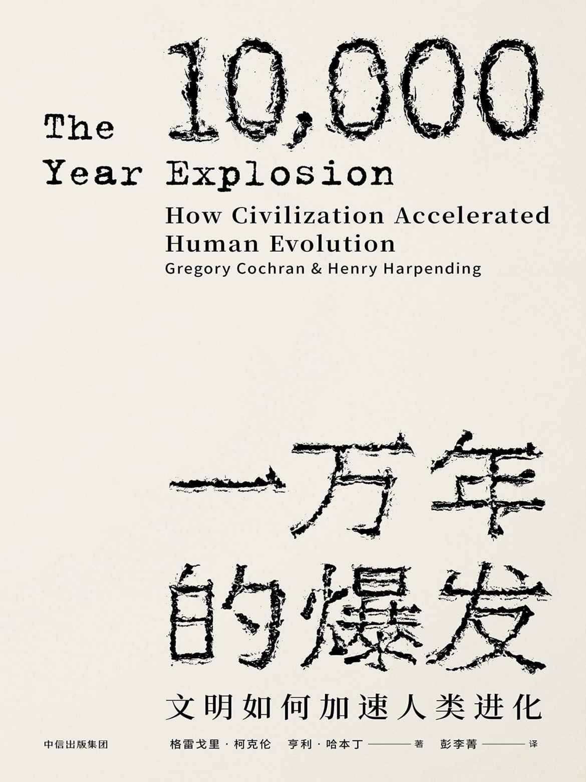 【精排】一万年的爆发：文明如何加速人类进化