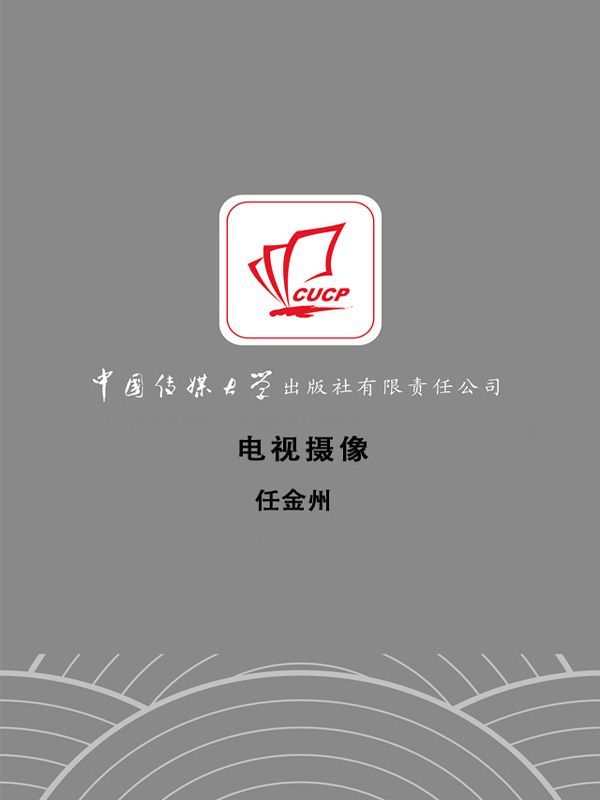 电视摄像 (21世纪广播电视专业实用教材,广播电视专业"十二五"规划教材)