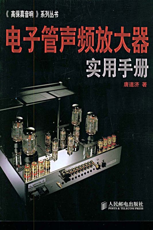 电子管声频放大器实用手册 (《高保真音响》系列丛书 3)