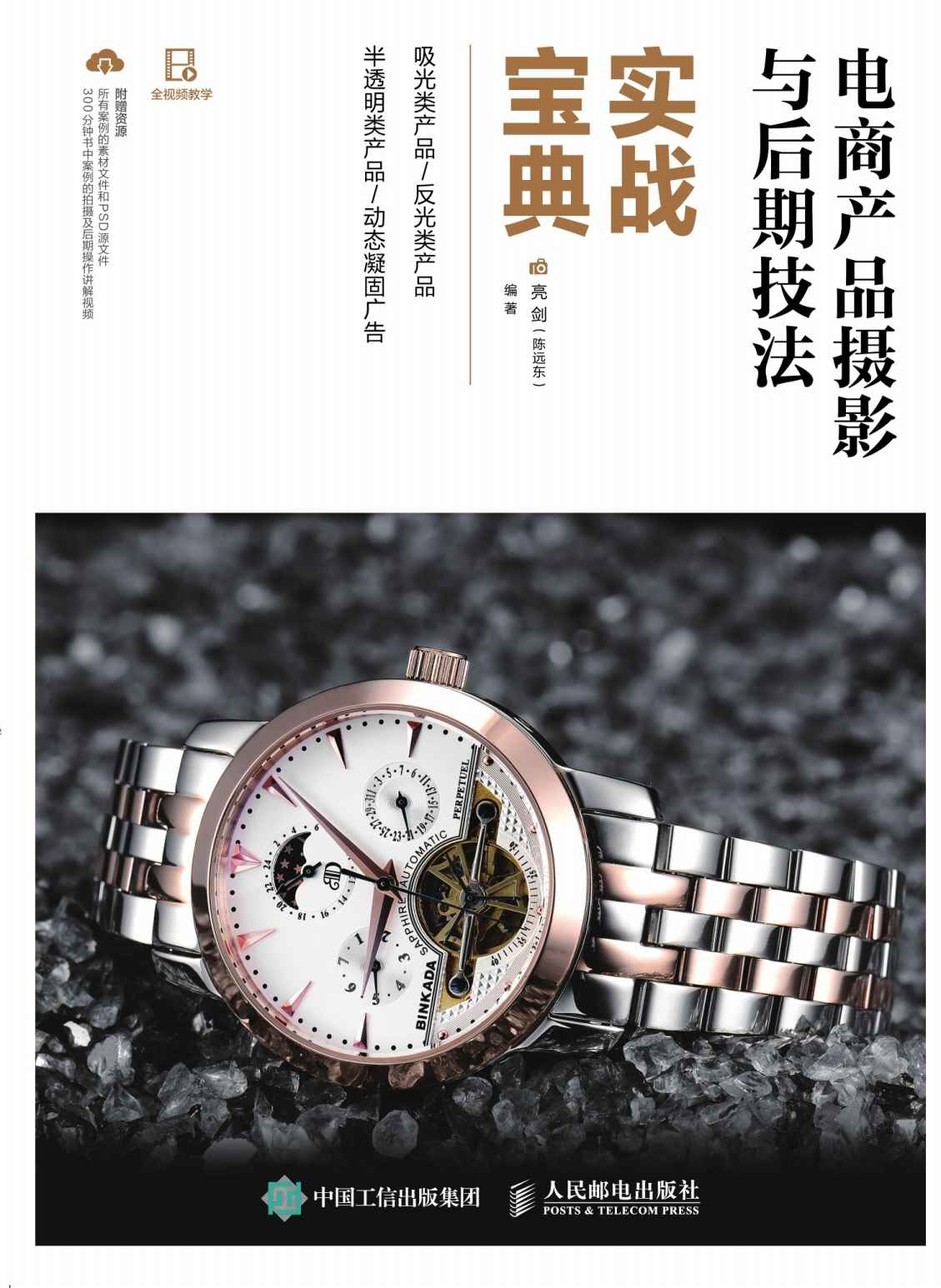 电商产品摄影与后期技法实战宝典