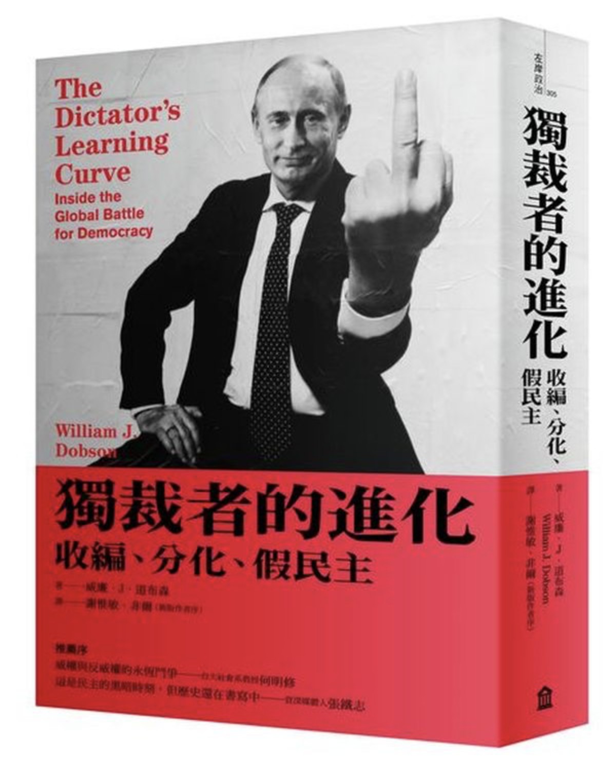 独裁者的进化：收编、分化、假民主