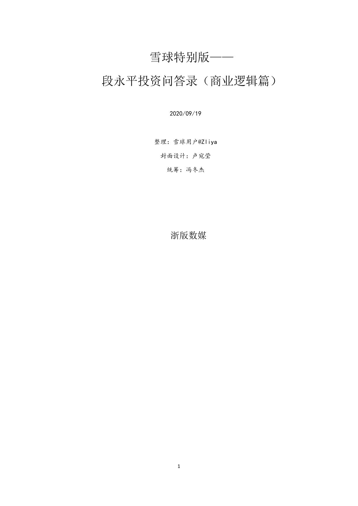 段永平投资问答录（商业逻辑篇）