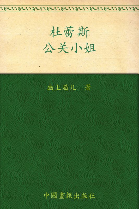 杜蕾斯公关小姐