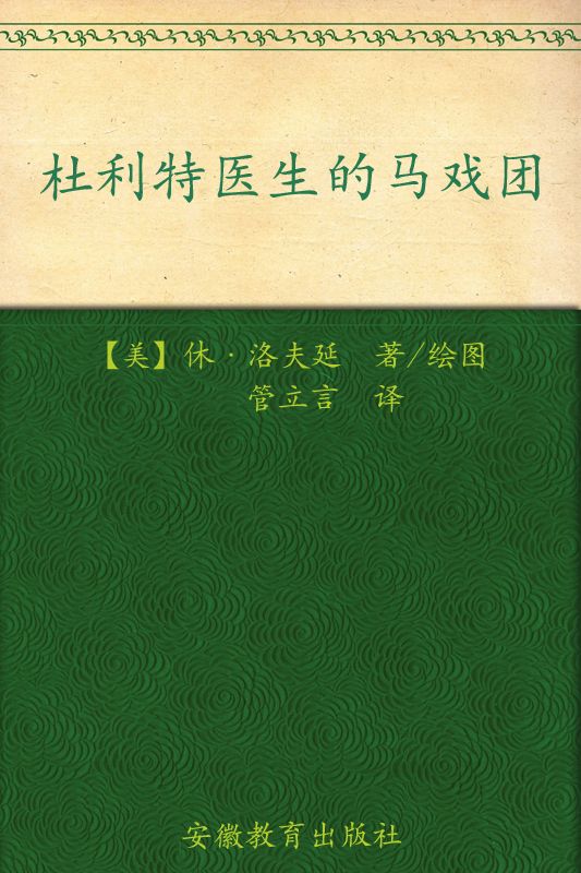 杜利特医生的马戏团 (怪医杜利特系列)