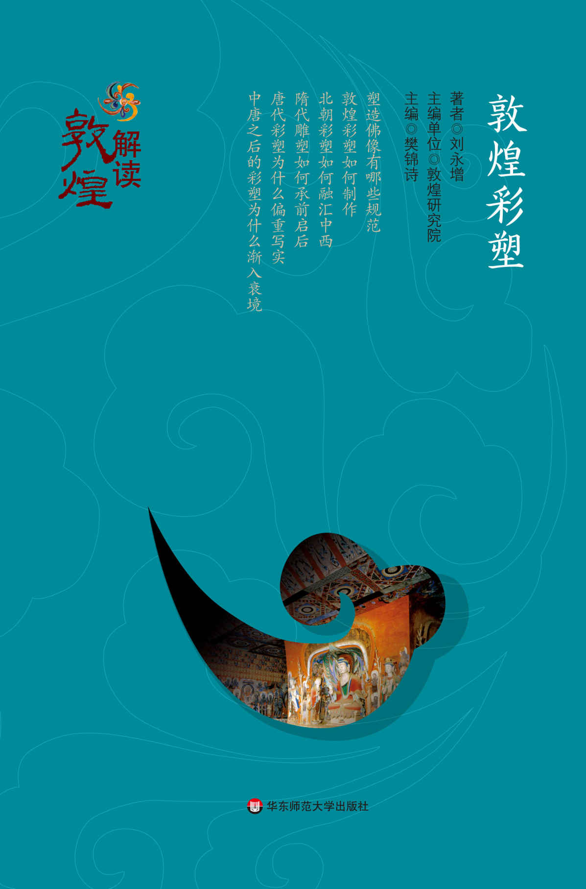 敦煌彩塑 (解读敦煌)