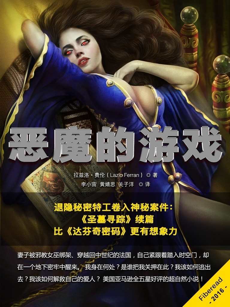 恶魔的游戏（退隐秘密特工卷入神秘案件：《圣墓寻踪》续篇，比《达芬奇密码》更有想象力）