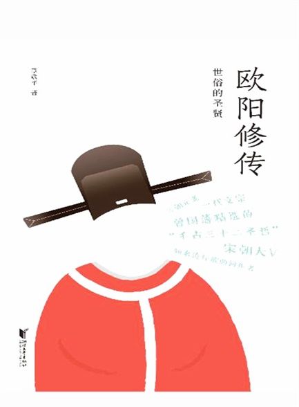 【精品汇-404】欧阳修传：世俗的圣贤