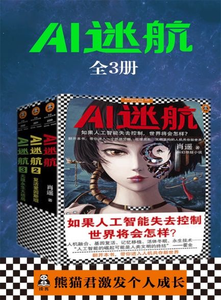 【精品汇-381】AI迷航全3册