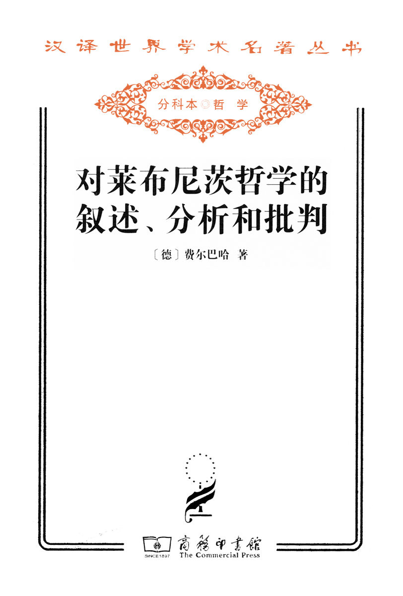 对莱布尼茨哲学的叙述、分析和批判