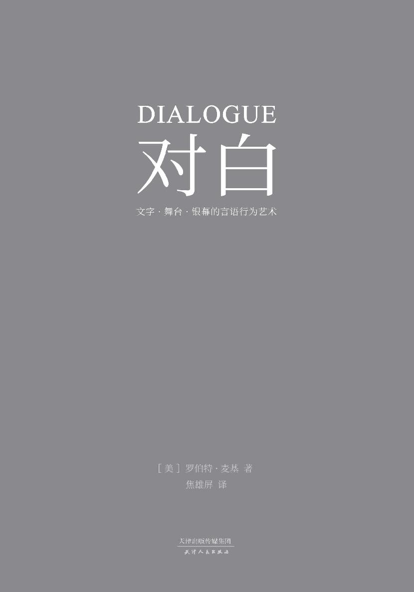 对白：文字、舞台、银幕的言语行为艺术(“编剧教父”罗伯特·麦基时隔二十年再创经典，横跨影视、戏剧、文学领域，透析对白创作本质)