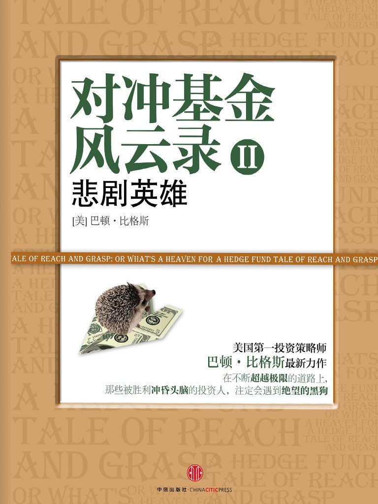 对冲基金风云录2:悲剧英雄