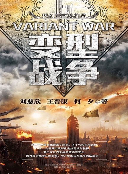 【精品汇-351】科幻三巨头系列之变型战争