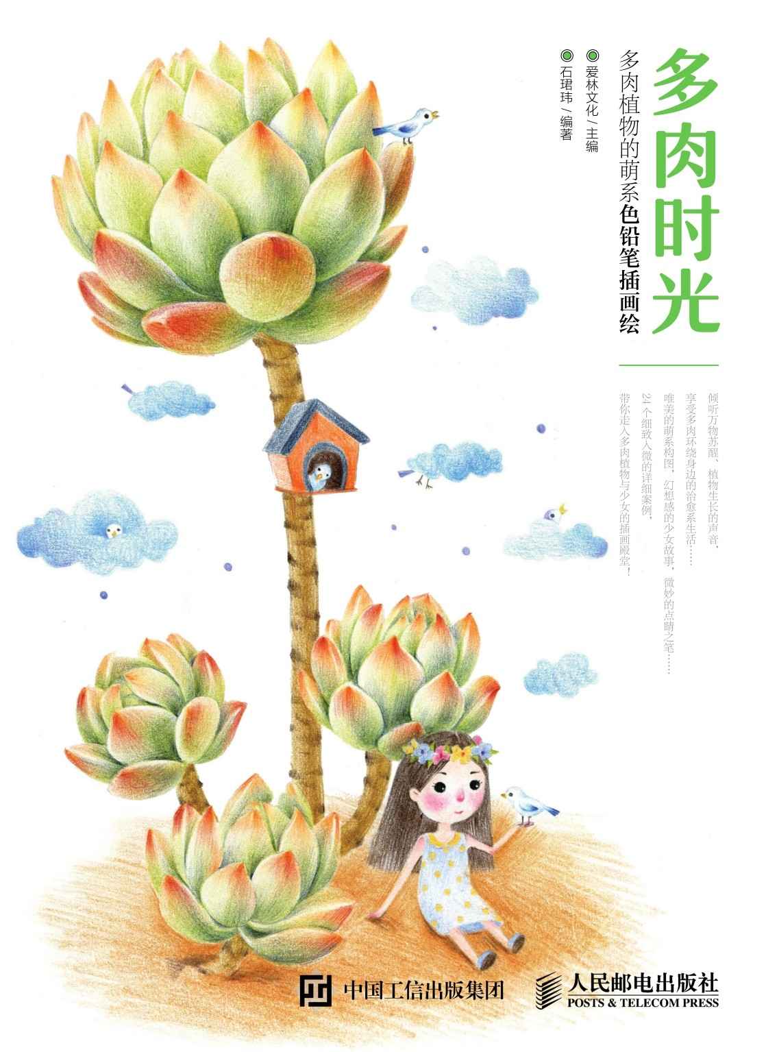 多肉时光 多肉植物的萌系色铅笔插画绘