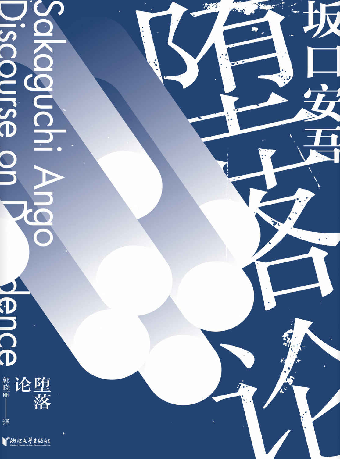 堕落论（与太宰治齐名的“无赖派”文学旗手！川端康成、三岛由纪夫推崇备至的文学大师！国内绝版10年、初次系列出版 ） (坂口安吾系列作品)