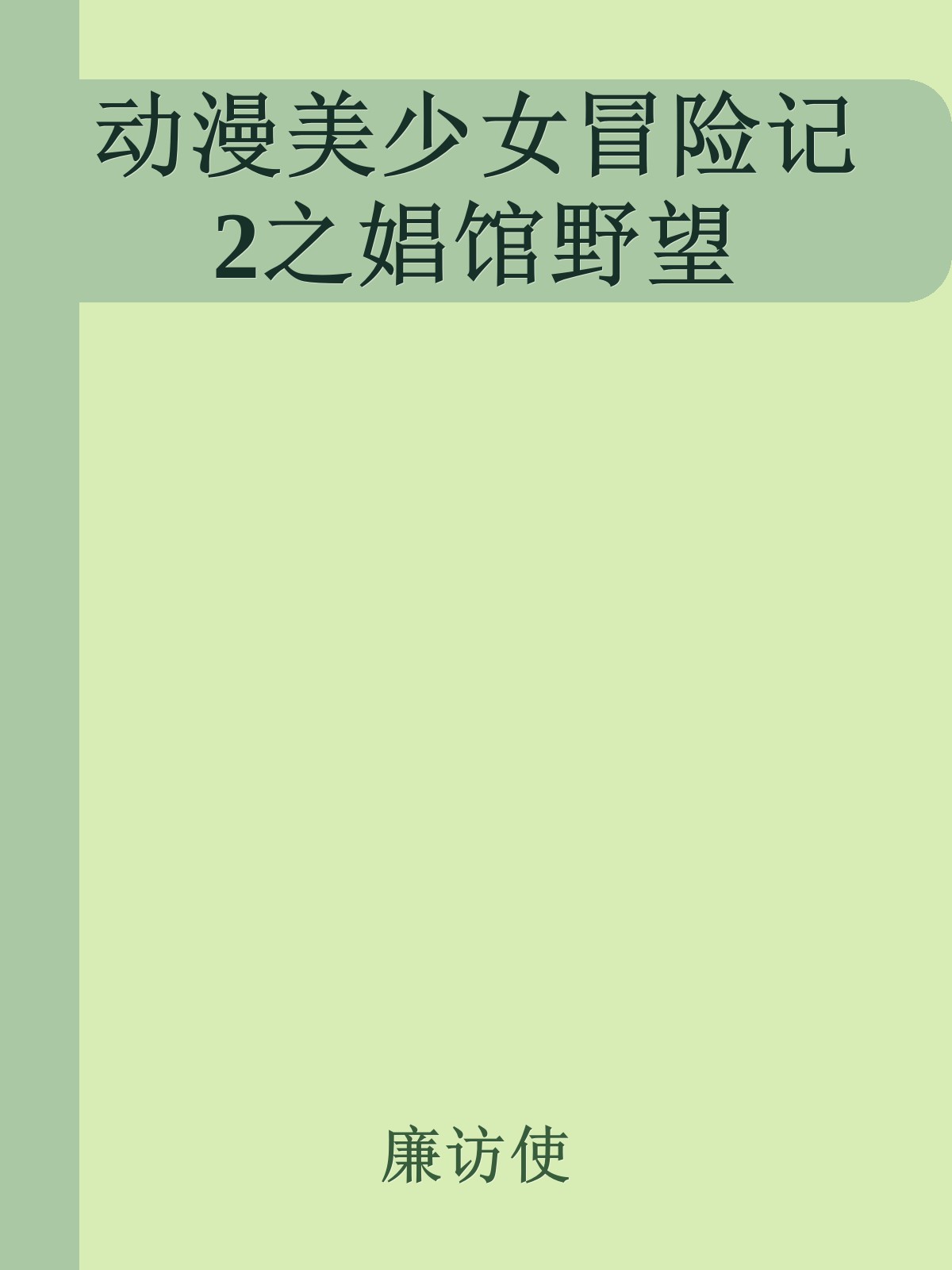 动漫美少女冒险记2之娼馆野望