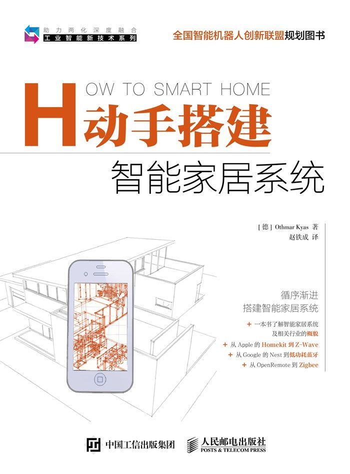 动手搭建智能家居系统（异步图书） (工业智能新技术系列)