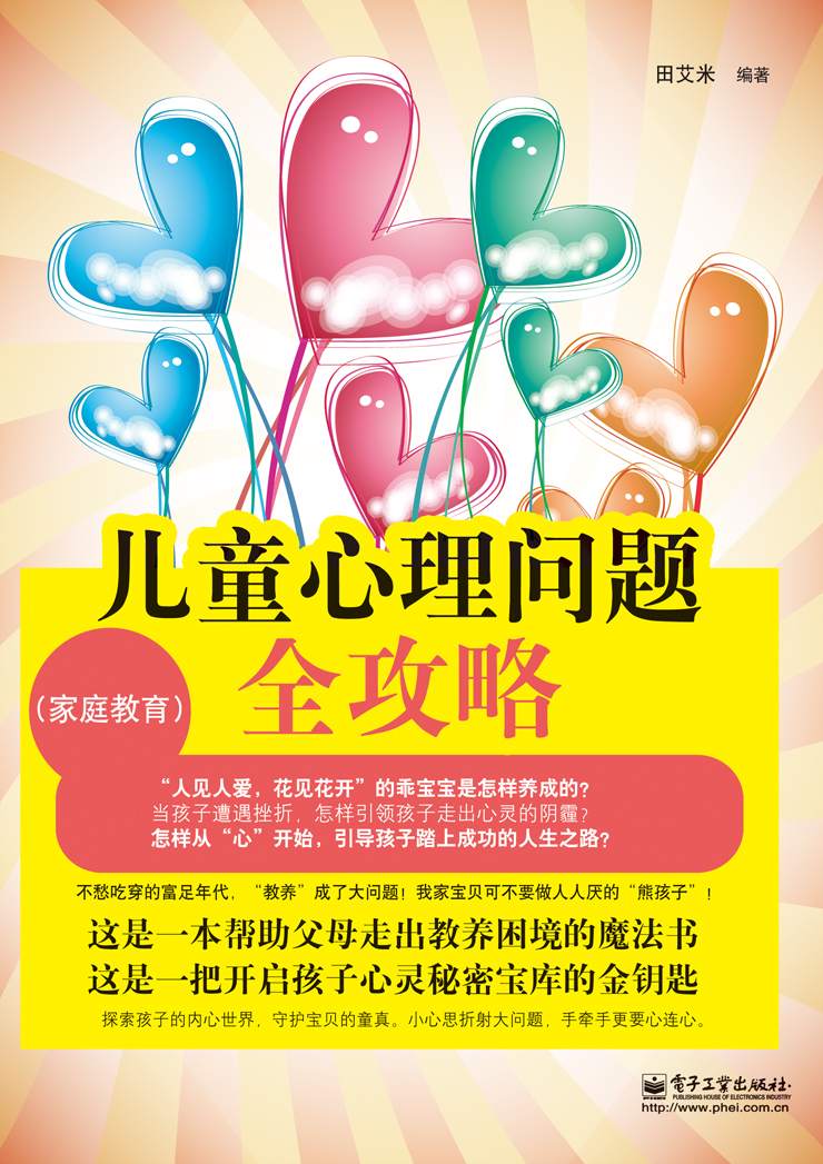 儿童心理问题全攻略(家庭教育)