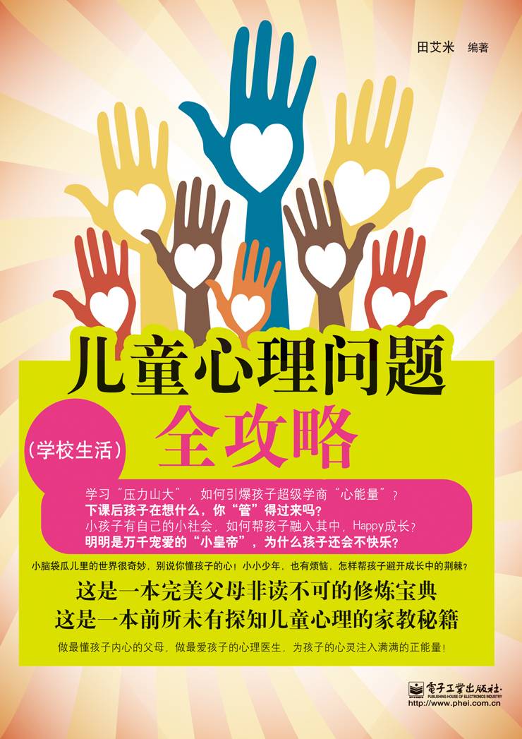 儿童心理问题全攻略(学校生活)