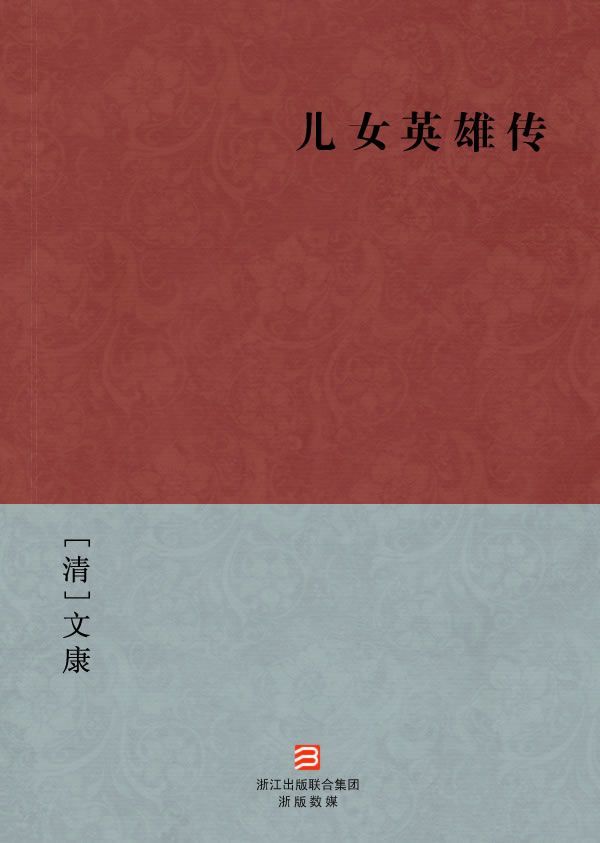 儿女英雄传