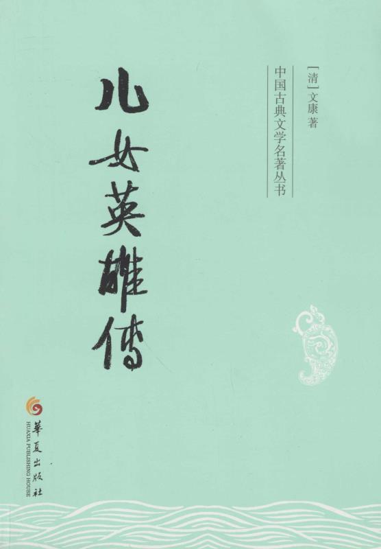 儿女英雄传 (中国古典文学名著丛书)