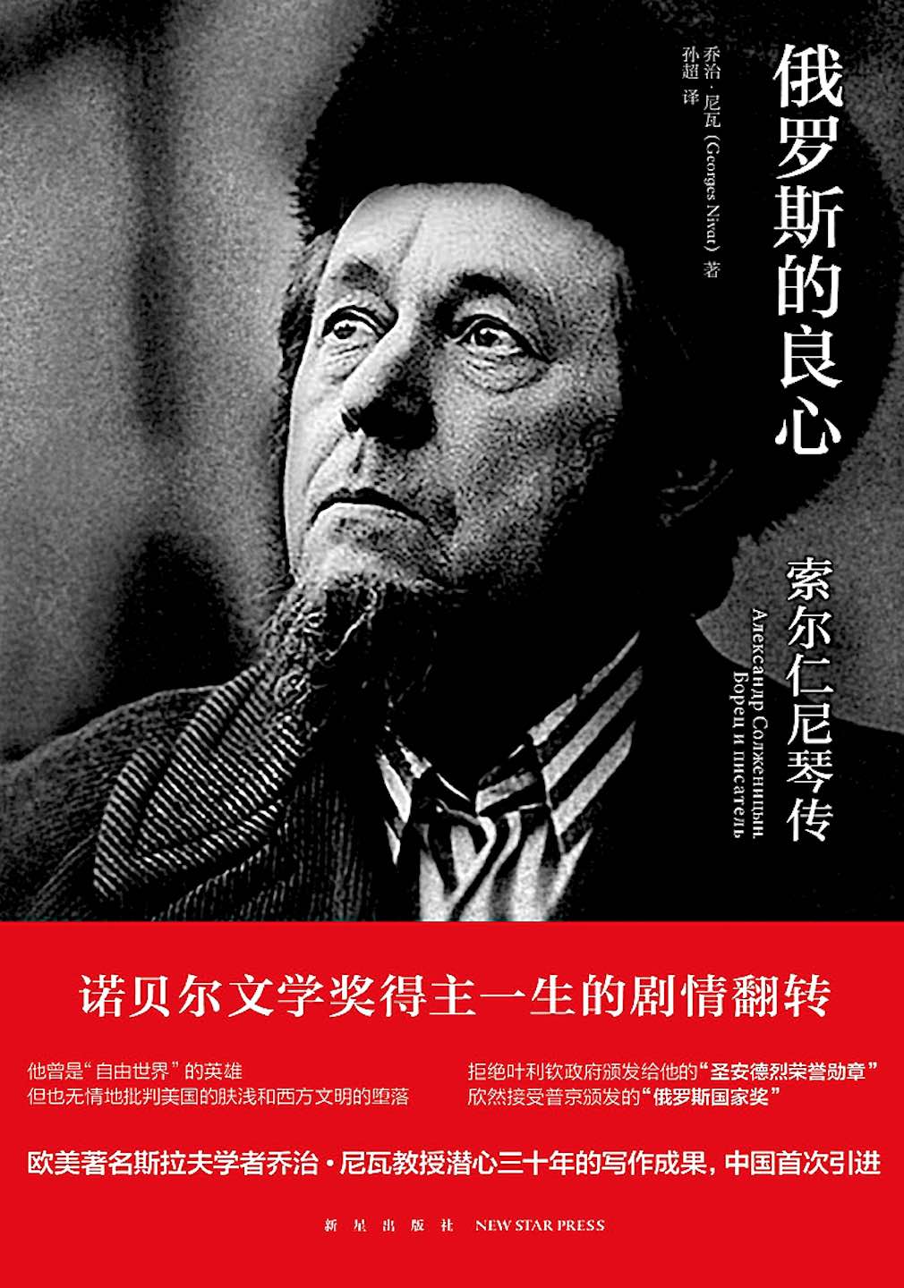 俄罗斯的良心：索尔仁尼琴传
