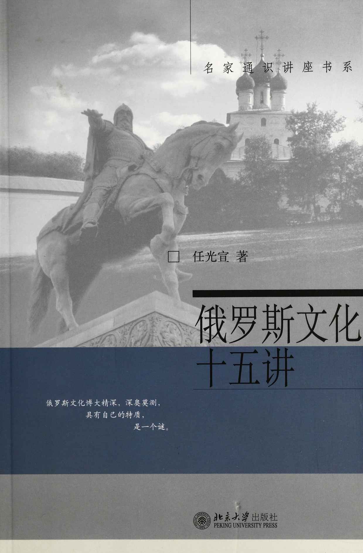 俄罗斯文化十五讲