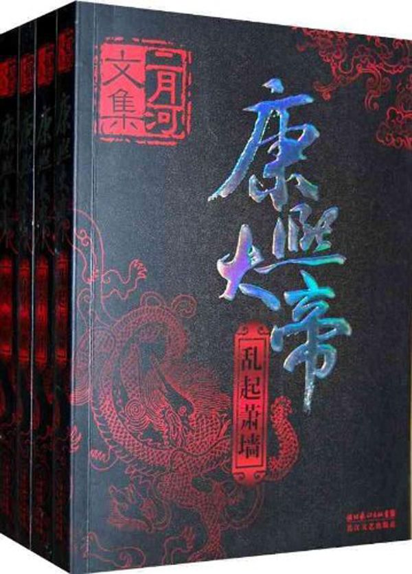二月河文集·康熙大帝