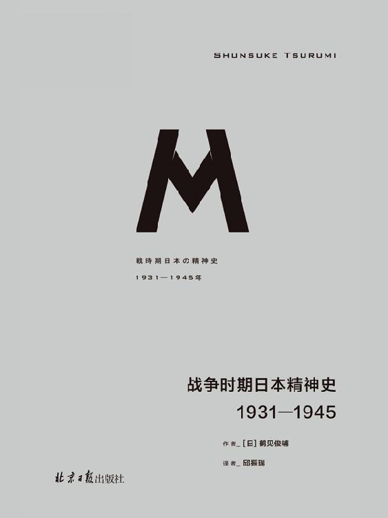 【理想国36】战争时期日本精神史：1931—1945