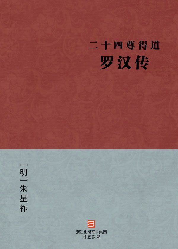 二十四尊得道罗汉传(简体版) (BookDNA中国古典丛书)